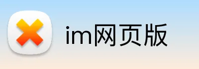 im网页版 Logo